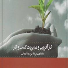 کارآفرینی-و-مدیریت-کسب-و-کار-با-تاکید-برکابرد-بازاریابی-محمد-حقیقی-رضا-نویدی-نکو