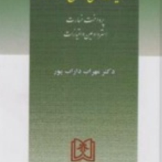 مسئولیتهای-خارج-از-قرارداد-حقوق-مدنی4پرداخت-خسارت-مهراب-داراب-پور