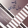 ساختار-یک-مدل-رفتاری-علی-رضوانی