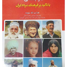 انسان-شناسی-اجتماعی-وفرهنگی-مردم-شناسی-با-تاکید-بر-فرهنگ-مردم-ایران-محمود-رنجبر-هدایت-الله-ستوده