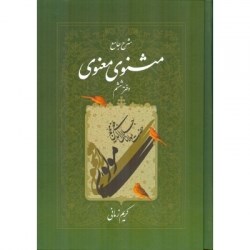 شرح-جامع-مثنوی-معنوی-جلدششم-کریم-زمانی