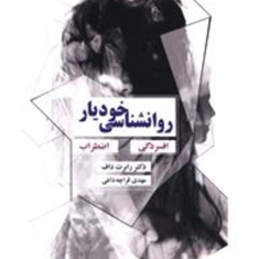 روانشناسی-خودیارافسردگی-اضطرابرابرت-داف-قراچه-داغی