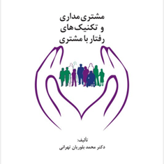 مشتری-مداری-وتکنیک-های-رفتاربامشتری-محمدبلوریان