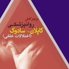 مرجع-کامل-روانشناسیاختلالات-خلقیکاپلان-عاطفه-کمالو