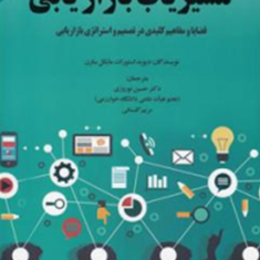 مسیریاب-بازاریابی-استورات-سارن-حسین-نوروزی-مریم-گلستانی
