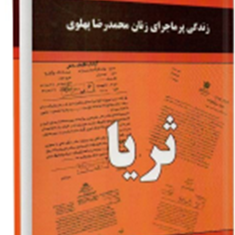 زندگی-پرماجرای-زنان-محمدرضا-پهلوی،-ثریا-طاهری-شیشه-چی