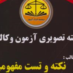 بسته-تصویری-نکته-وتست-مفهومی-حقوق-تجارت-شقایق-چمن-خواه