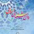 نگاهی-به-روانشناسی-اسلامی-مرتضی-فرقانی-نجیب-الله-نوری