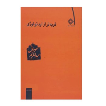 فربه-تر-از-ایدئولوژی-عبدالکریم-سروش