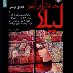 لیلادخترایرانی-آناتوس-فرانسشجاع-الدین-شفا