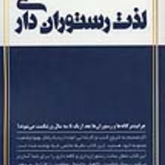 لذت-رستوران-داری-علی-سالمی