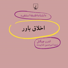 دانشنامه-استنفورد-،اخلاق-باور58-چیگنل-خداپرست