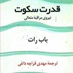 قدرت-سکوت-مدیتیشن-باب-رات-مهدی-قراچه-داغی