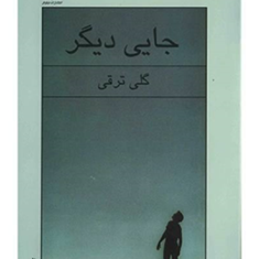 جایی-دیگر-گلی-ترقی