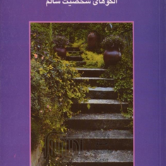 روانشناسی-کمال-دوآن-شولتس-گیتی-خوشدل