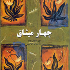 چهارمیثاق-میگوئل-روئیز-دل-آرا-قهرمان