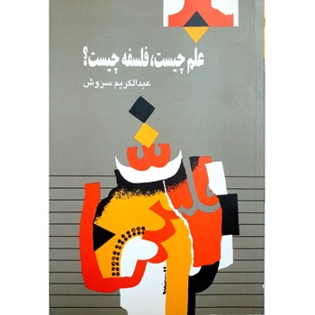 علم-چیست-فلسفه-چیست-عبداالکریم-سروش
