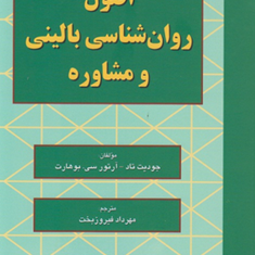 اصول-روانشناسی-بالینی-و-مشاوره-جودیت-تاد-آرتور-سی-بوهارت-مهرداد-فیروزبخت