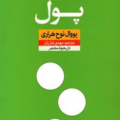 پول-یووال-نوح-هراری-مهدی-نمازیان