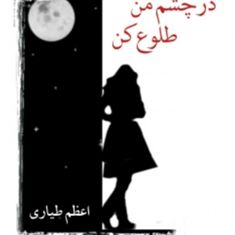 درچشم-من-طلوع-کن-اعظم-طیاری