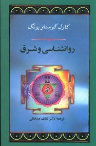 روانشناسی-وشرق-کارل-گوستاویونگ-صدقیانی
