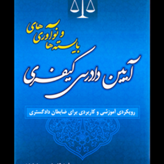 آیین-دادرسی-کیفری-بایسته-ها-و-نوآوری-های-حسن-خدابخشی-ممبینی