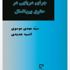 جرائم-دریایی-در-حقوق-بین-الملل-مهدی-موسوی-انسیه-جدیدی