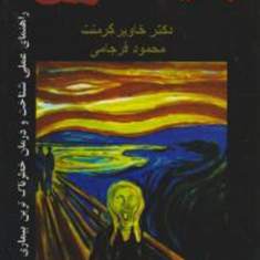 بیشعوری-نسخه-کامل-خاویر-کرمنت-محمود-فرجامی