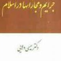 جرایم-و-مجازاتها-دراسلام-عیسی-ولایی