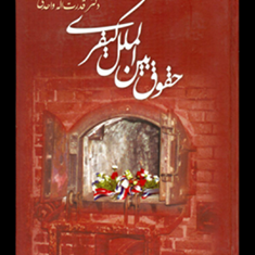 حقوق-بین-الملل-کیفری-قدرت-الله-واحدی