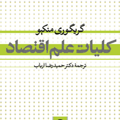 کلیات-علم-اقتصاد-گریگوری-منکیو-حمیدرضا-ارباب