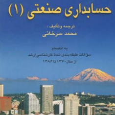 حسابداری-صنعتی-1-محمد-سرخانی