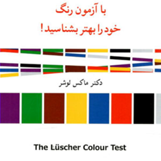 روان-شناسی-رنگ-ها-ماکس-لوشر-حمیدرضابلوچ