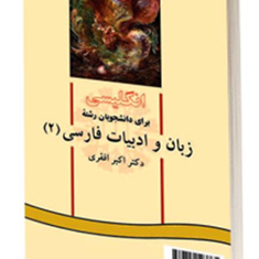 انگلیسی-زبان-وادبیات-فارسی-اکبرافقری