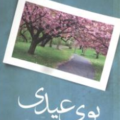 بوی-عیدی-بوی-توت-سهیلا-مهدوی