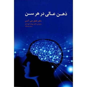 ذهن-عالی-درهرسن-آمن-شهرآرای