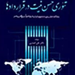 تئوری-حسن-نیت-در-قراردادها-علی-انصاری