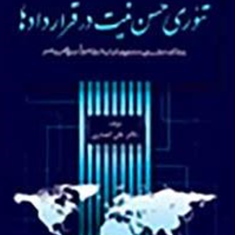 تئوری-حسن-نیت-در-قراردادها-علی-انصاری