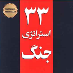 33-استراتژی-جنگ-رابرت-گرین-فاطمه-باغستانی