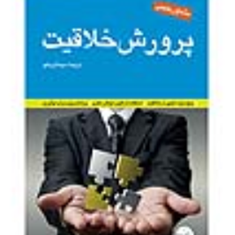 پرورش-خلاقیت-هارواردسیناقربانلو
