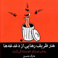 هنرظریف-رهایی-از-دغدغه-ها-مارک-منسن-بشیری