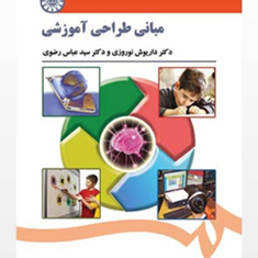 مبانی-طراحی-آموزشی-عباس-رضویداریوش-نوروزی