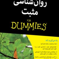 روانشناسی-مثبت-دامیز-آوریل-لیمن-مک-ماهن-فریبامقدم