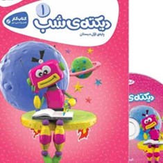 دیکته-شب-اول-دبستان-کتاب-کار-کارپو-چینوگاج