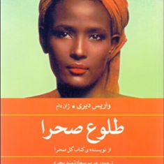 طلوع-صحرا-واریس-دیری-ژان-دام-مریم-سعادتمند-بحری