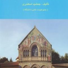 مباحث-جاری-درحسابداری-جمشید-اسکندری