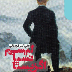 اگزیستانسیالیسم-ازتئوری-تاعمل-فرهنگی
