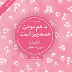 باهم-بودن-همه-چیزاست-آنا-گاوالدا