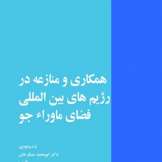 همکاری-و-منازعه-در-رژیمهای-بین-المللی-فضای-ماوراء-جو-پوپک-محبعلی