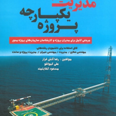 سیستم-مدیریت-یکپارچه-پروژهکیوانلو-رضا-آتش-فراز